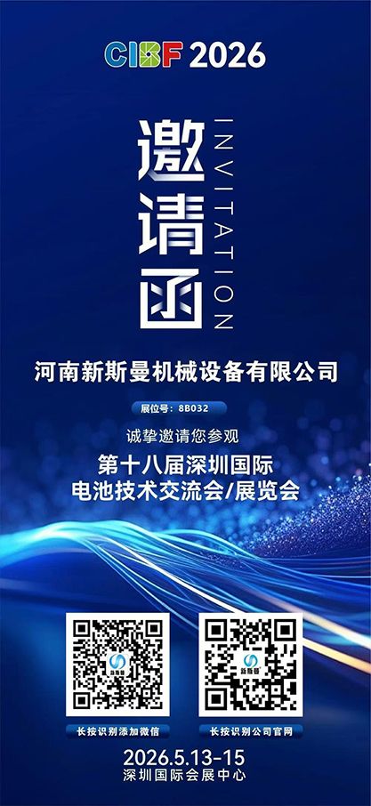 2026CIBF第18届深圳国际电池展2026.5.13-15深圳国际会展中心--新斯曼展位:【8号馆B032】 欢迎新老客户前来咨询交流