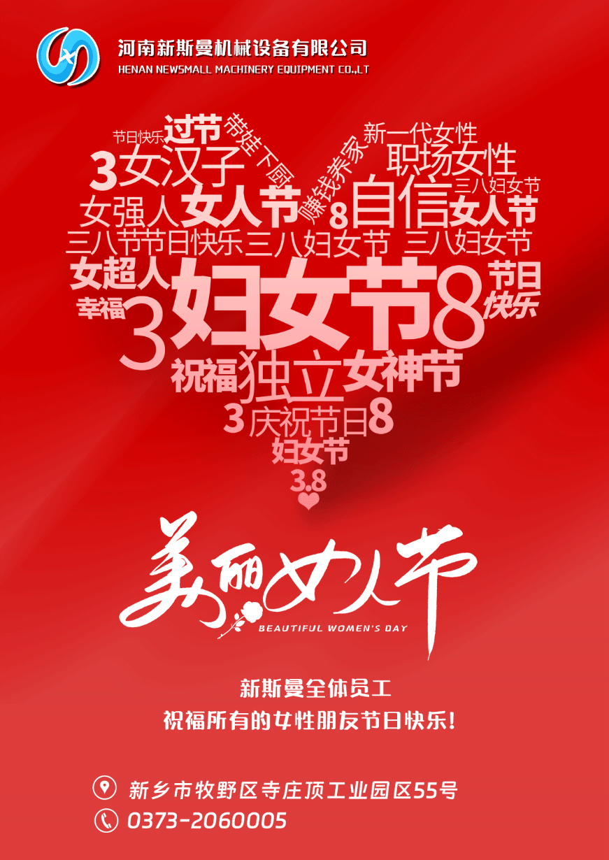 新斯曼全体员工祝福天下所有的女性朋友节日快乐！