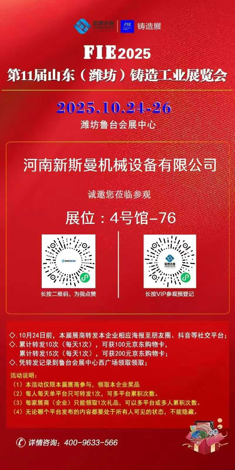 2025潍坊铸造工业展览会 ​时间：10月24～26日 ​地点：山东鲁台会展中心4号馆&mdash;76； ​新斯曼机械设备有限公司欢迎参观交流