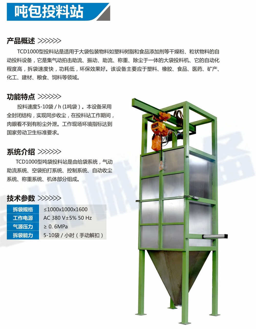 吨包投料站