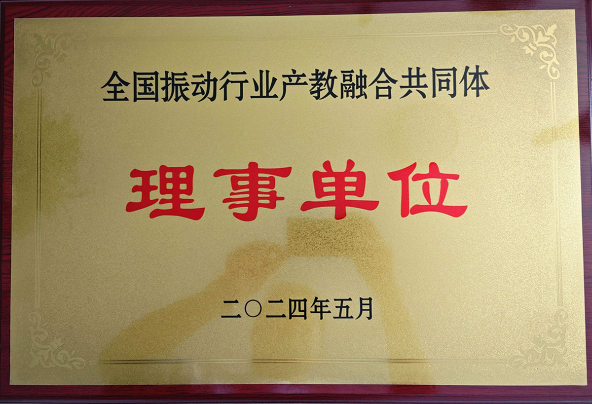 全国振动行业产教融合共同体理事单位