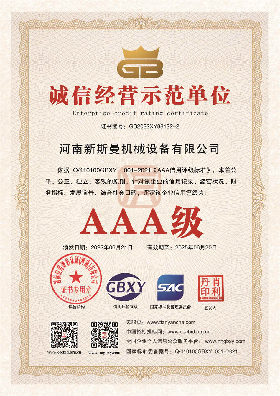 诚信经营示范单位