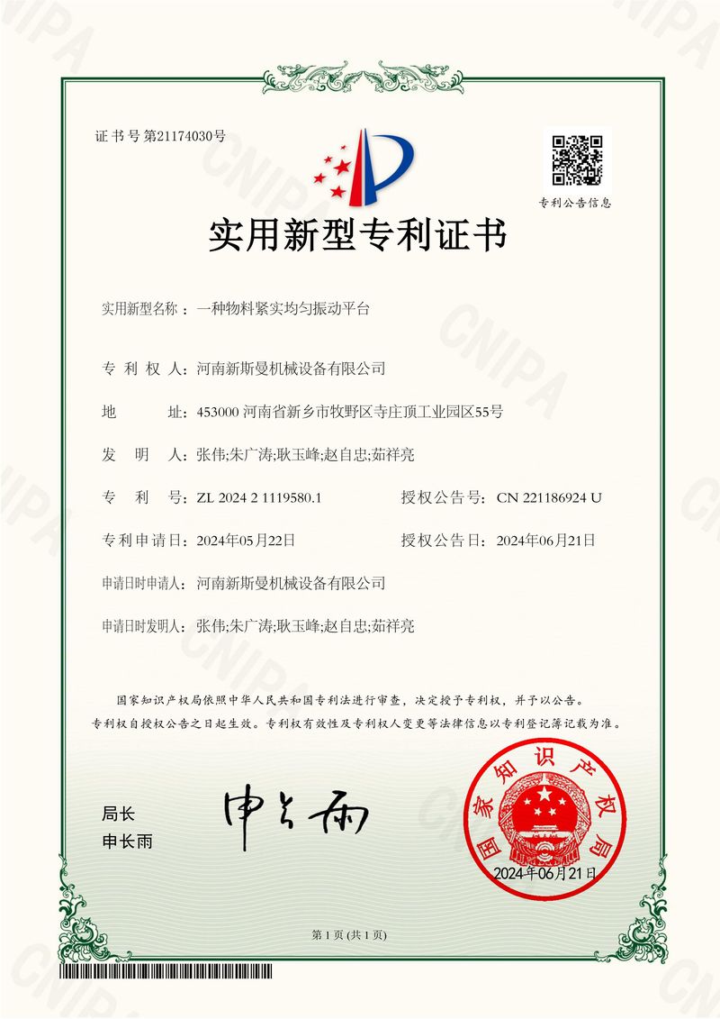 振动平台专利证书